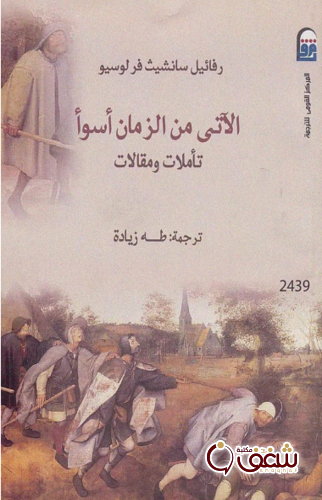 ديوان الآتي من الزمان أسوأ للمؤلف رفائيل سانشيث فرلوسيو